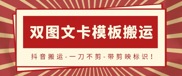 抖音搬运，双图文+卡模板搬运，一刀不剪，流量嘎嘎香-创客聚集地