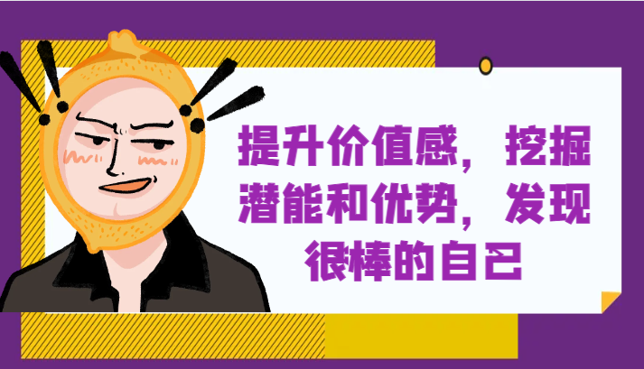 提升自身价值感，挖掘潜能和优势，发现很棒的自己！-创客聚集地
