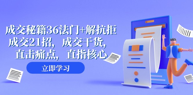 成交秘籍36法门+解抗拒成交21招，成交干货，直击痛点，直指核心（57节课）-创客聚集地