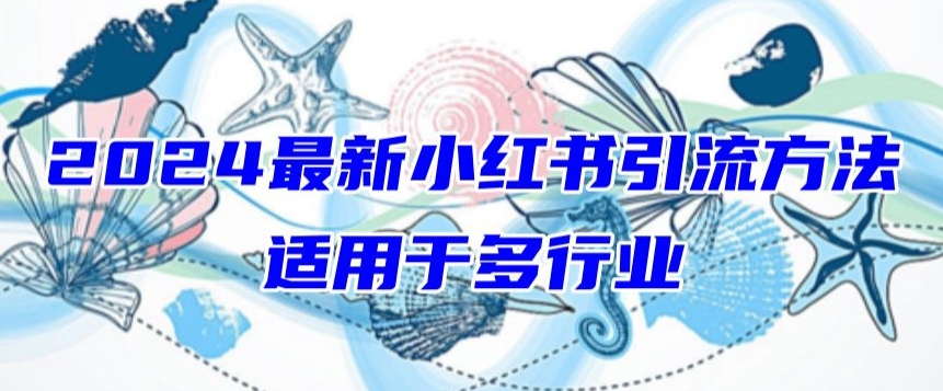 2024最新小红书引流，适用于任何行业，小白也可以轻松的打粉-创客聚集地