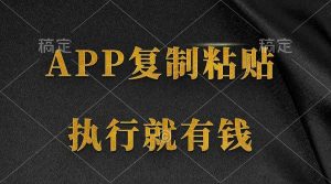 两款APP，简单的粘贴复制，两分钟八元钱，无限做，执行就有收入-创客聚集地