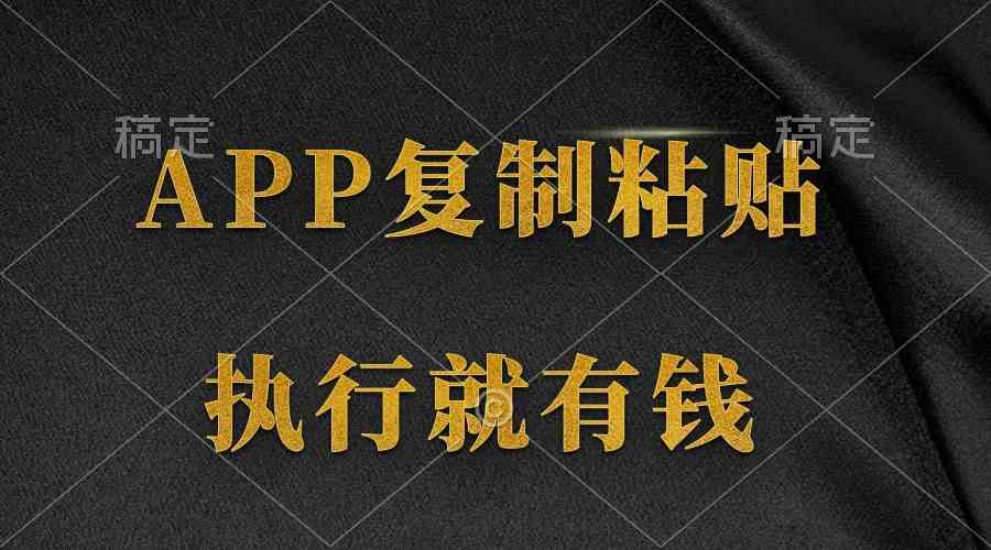 两款APP，简单的粘贴复制，两分钟八元钱，无限做，执行就有收入-创客聚集地