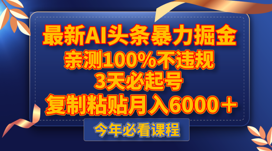 最新AI头条暴力掘金，3天必起号，亲测100%不违规，复制粘贴月入6000＋-创客聚集地