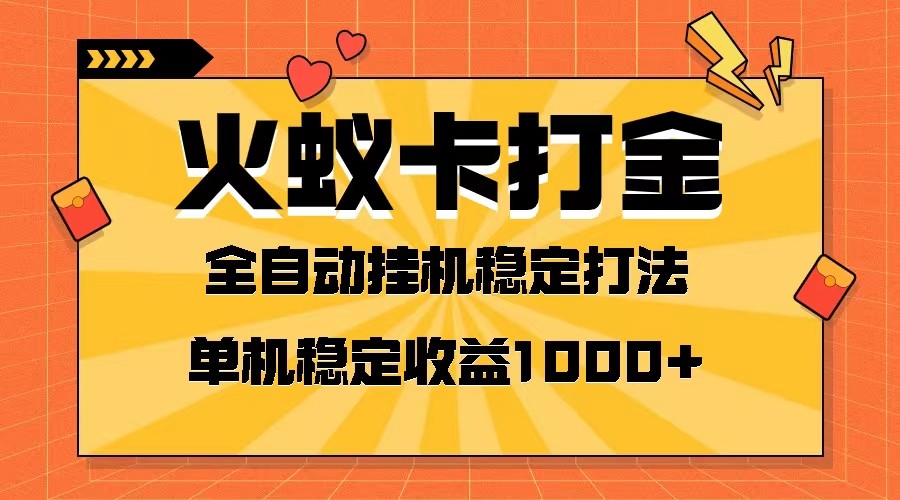 火蚁卡打金项目 火爆发车 全网首发 然后日收益一千+ 单机可开六个窗口-创客聚集地