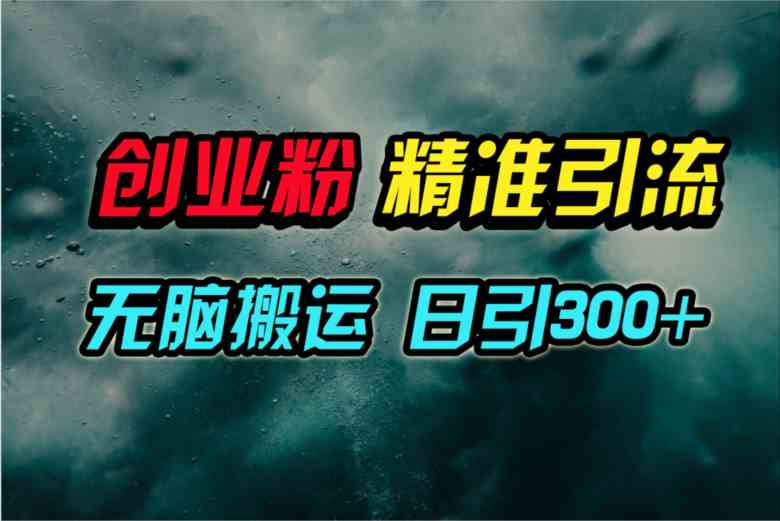 视频号纯搬运日引300+创业粉教程！-创客聚集地