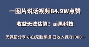 一图片说话视频84.9W点赞,收益无法估算,ai赛道蓝海项目,小白无脑掌握日收入保守1000+-创客聚集地