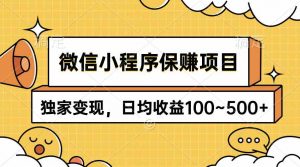 微信小程序保赚项目，独家变现，日均收益100~500+-创客聚集地