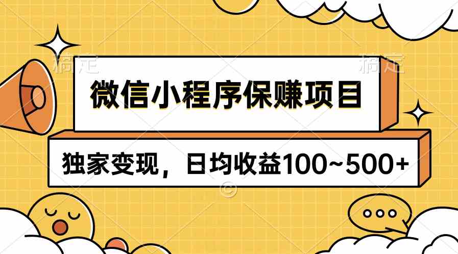 微信小程序保赚项目，独家变现，日均收益100~500+-创客聚集地