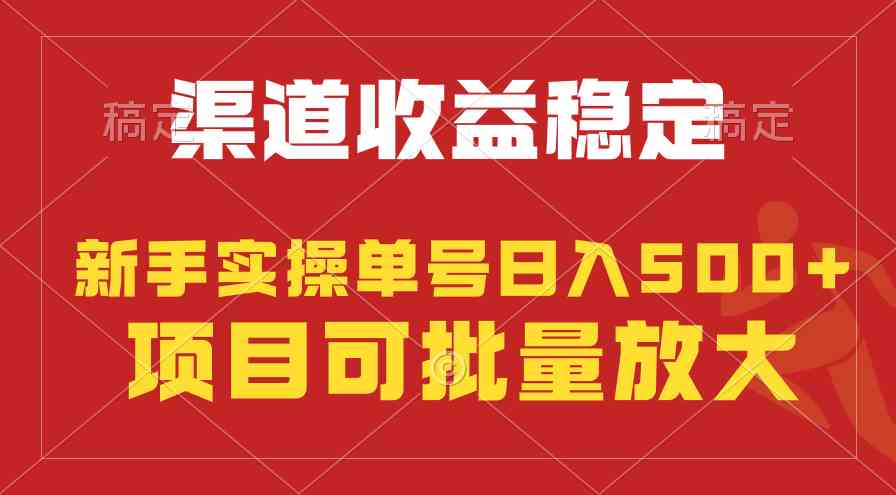 稳定持续型项目，单号稳定收入500+，新手小白都能轻松月入过万-创客聚集地