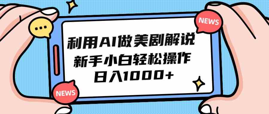 利用AI做美剧解说，新手小白也能操作，日入1000+-创客聚集地