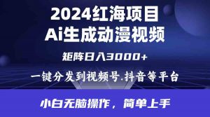 2024年红海项目.通过ai制作动漫视频.每天几分钟。日入3000+.小白无脑操…-创客聚集地