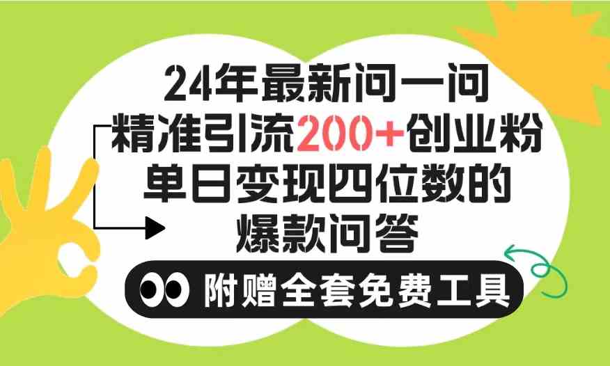 2024微信问一问暴力引流操作，单个日引200+创业粉！不限制注册账号！0封…-创客聚集地
