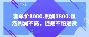 客单价8000.利润1800.虽然利润不高，但是不怕退货【付费文章】-创客聚集地