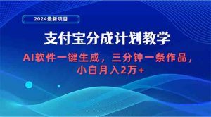 2024最新项目，支付宝分成计划 AI软件一键生成，三分钟一条作品，小白月…-创客聚集地