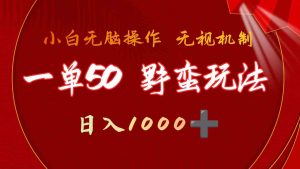 一单50块  野蛮玩法 不需要靠播放量 简单日入1000+抖音游戏发行人野核玩法-创客聚集地