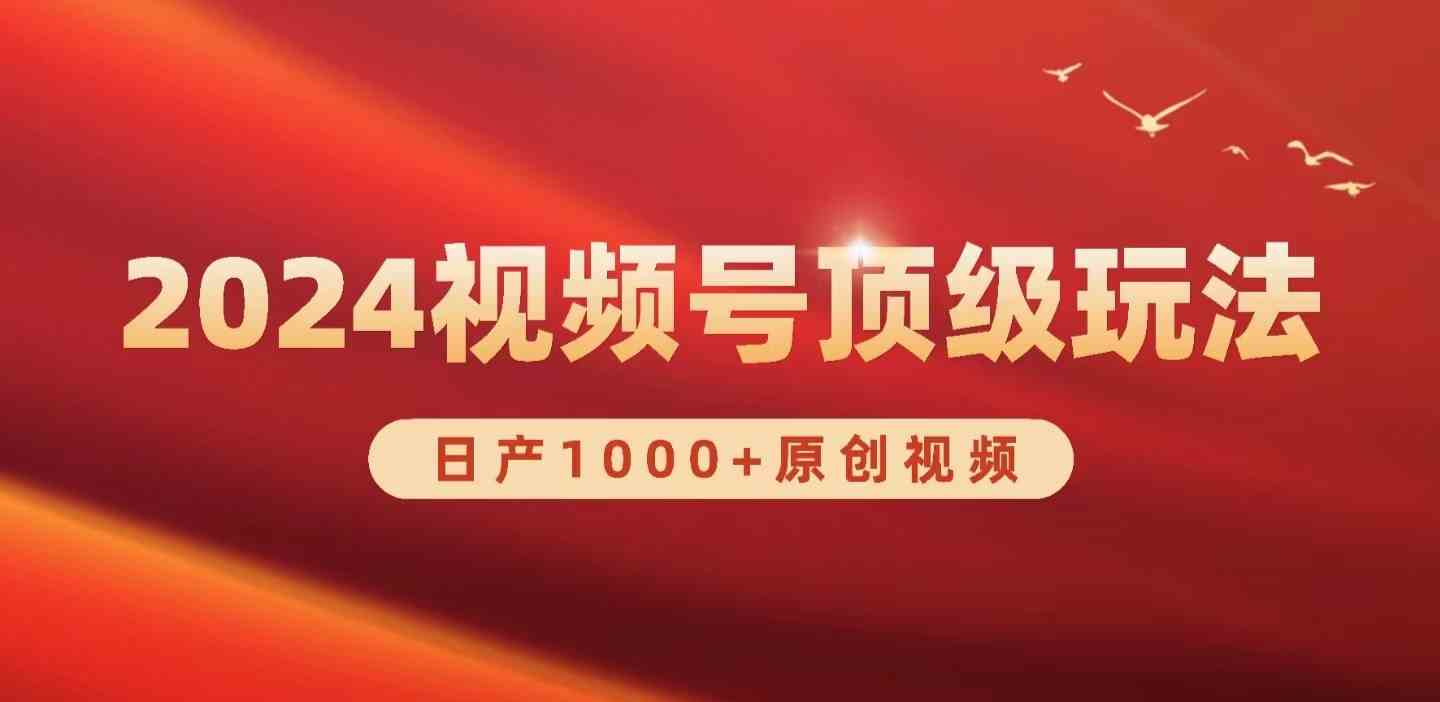 2024视频号新赛道，日产1000+原创视频，轻松实现日入3000+-创客聚集地