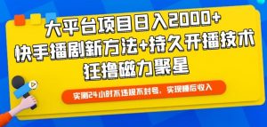 大平台项目日入2000+，快手播剧新方法+持久开播技术，狂撸磁力聚星-创客聚集地