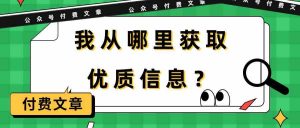 某公众号付费文章《我从哪里获取优质信息？》-创客聚集地