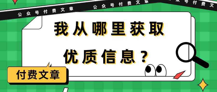某公众号付费文章《我从哪里获取优质信息？》-创客聚集地
