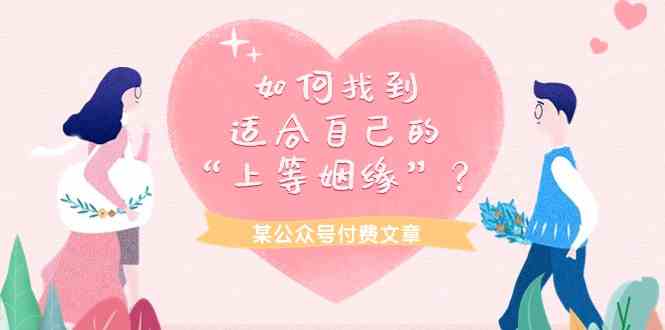 某公众号付费文章《如何找到适合自己的“上等姻缘”？》-创客聚集地