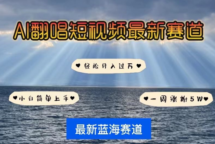 AI翻唱，短视频最新赛道，一周轻松涨粉5W，小白即可上手，轻松月入过万-创客聚集地