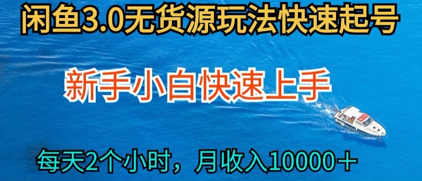 2024最新闲鱼无货源玩法，从0开始小白快手上手，每天2小时月收入过万-创客聚集地