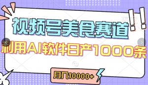 视频号创作者分成，美食赛道，最新玩法，轻松过原创，条条爆款，月入一万+-创客聚集地