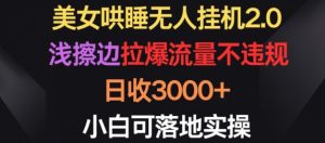 美女哄睡无人挂机2.0.浅擦边拉爆流量不违规，日收3000+，小白可落地实操-创客聚集地