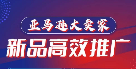 亚马逊大卖家-新品高效推广，​分享如何高效推广，打造百万美金爆款单品-创客聚集地