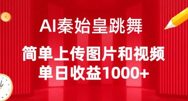 AI秦始皇跳舞，简单上传图片和视频，单日收益1000+-创客聚集地