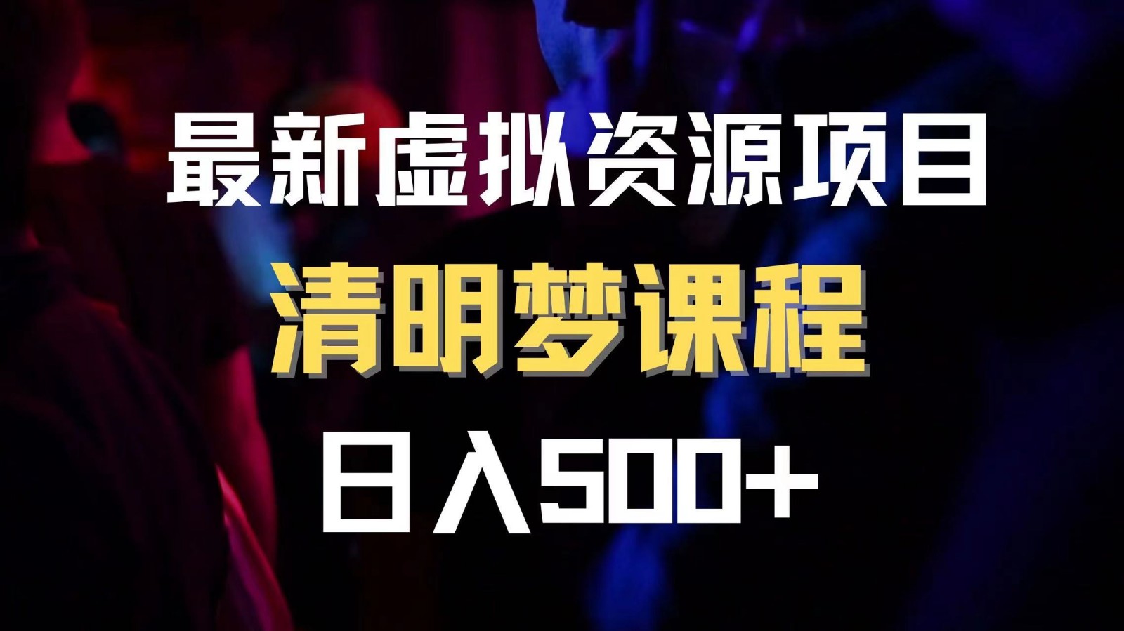 最新虚拟资源项目 清醒梦课程 日入600+【内附1.7G资源】-创客聚集地