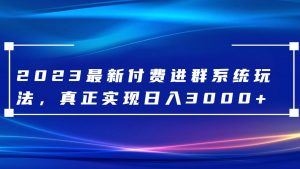 2023最新付费进群系统，日入3000+，送全套源码-创客聚集地