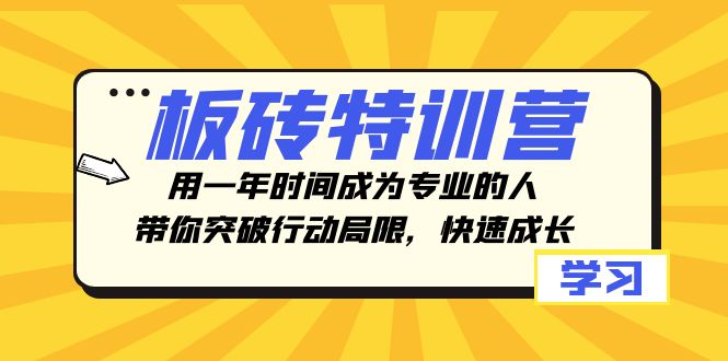 板砖特训营，用一年时间成为专业的人，带你突破行动局限，快速成长-创客聚集地
