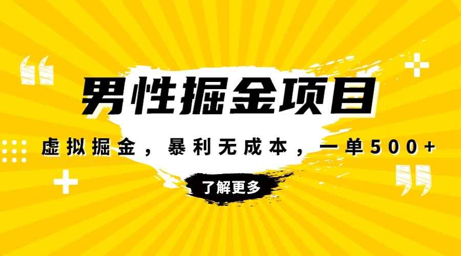 暴利虚拟掘金，男杏健康赛道，成本高客单，单月轻松破万-创客聚集地