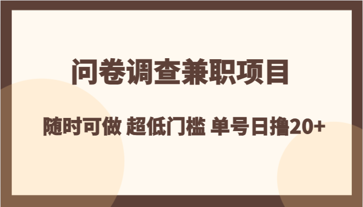 问卷调查兼职项目，随时可做 超低门槛 单号日撸20+-创客聚集地