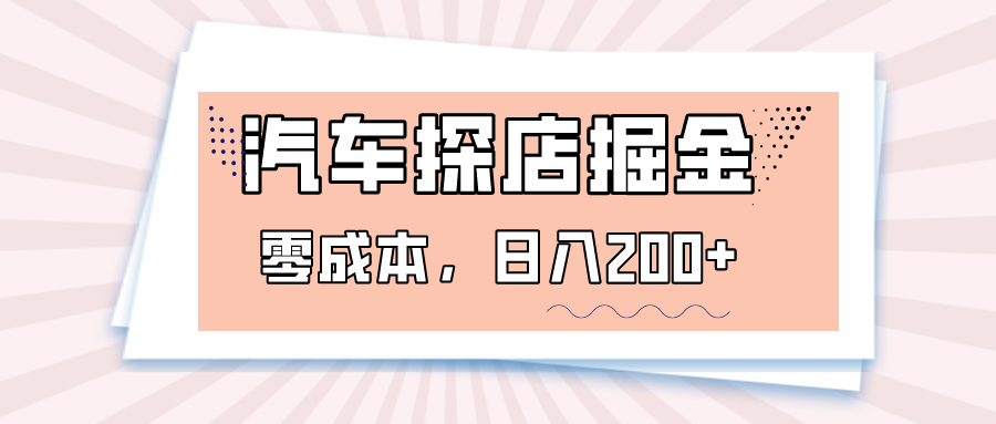 汽车探店掘金，易车app预约探店，0成本，日入200+-创客聚集地