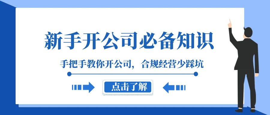 新手开公司必备知识，手把手教你开公司，合规经营少踩坑（133节课）-创客聚集地