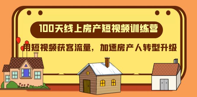 100天线上房产短视频训练营，用短视频获客流量，加速房产人转型升级-创客聚集地