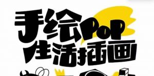趣味实用的手绘pop想画就画 一起来趣味绘画(30节课)-创客聚集地