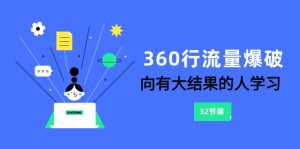 360行-流量爆破，向有大结果的人学习（6节课）-创客聚集地