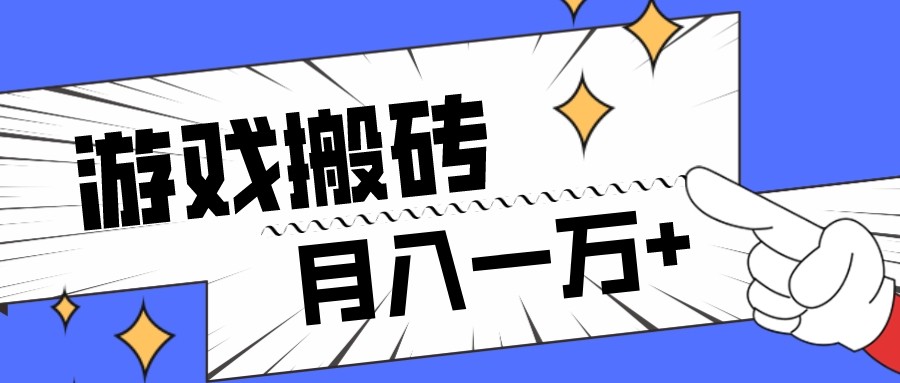 全网首发命运方舟游戏搬砖项目，小白可做，月入一万+-创客聚集地
