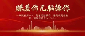 中间商赚差价，一单纯利润30+，简单无脑操作，赚的就是信息差，日入1000+-创客聚集地