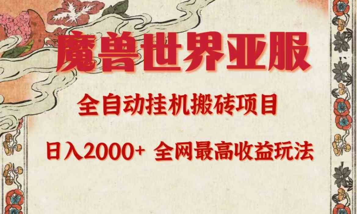 亚服魔兽全自动搬砖项目，日入2000+，全网独家最高收益玩法。-创客聚集地