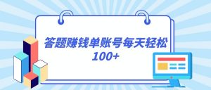 答题赚钱，每个账号单日轻松100+，正规平台-创客聚集地