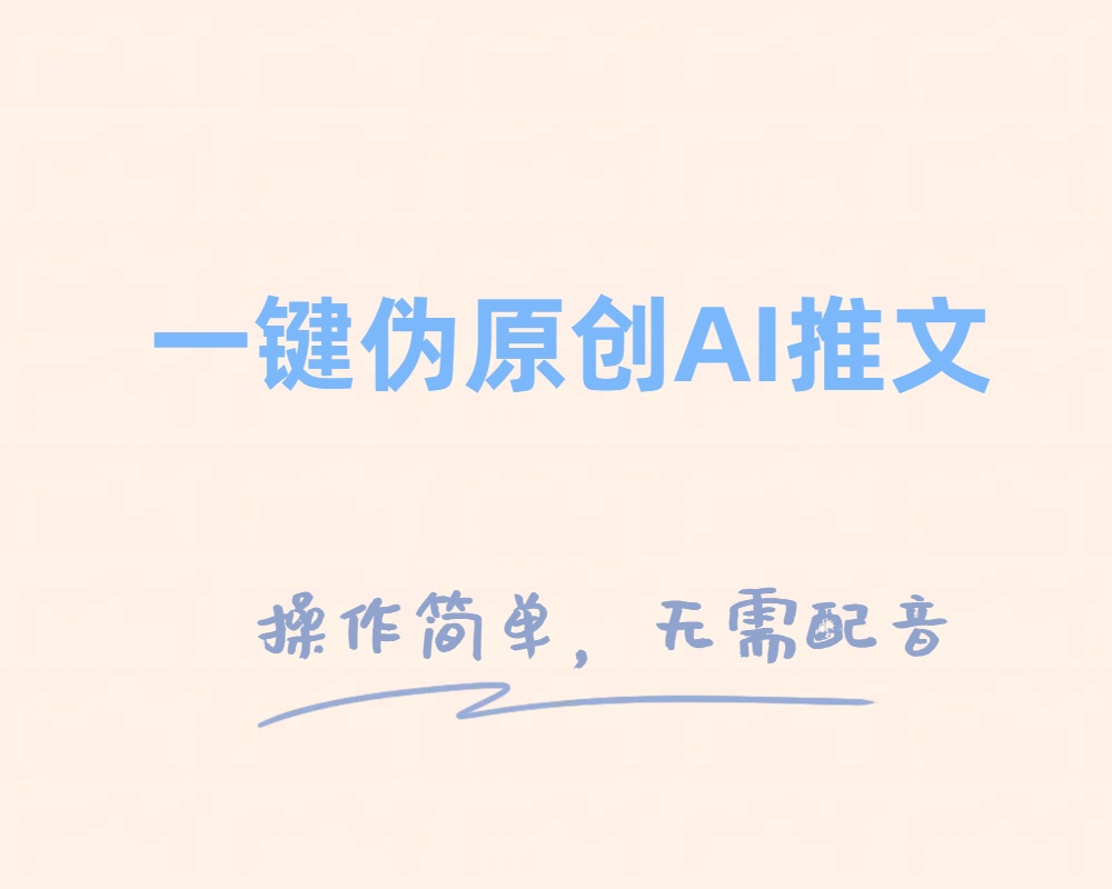 一键伪原创小说推文，制作简单轻松变现-创客聚集地