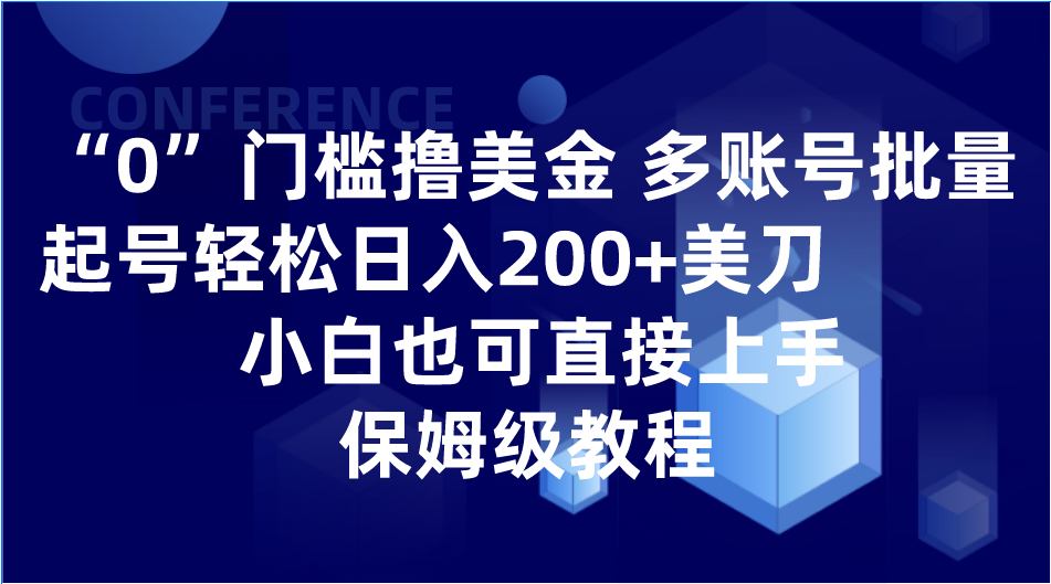0门槛撸美金| 多账号批量起号轻松日入200+美刀，小白也可直接上手，保姆级教程-创客聚集地