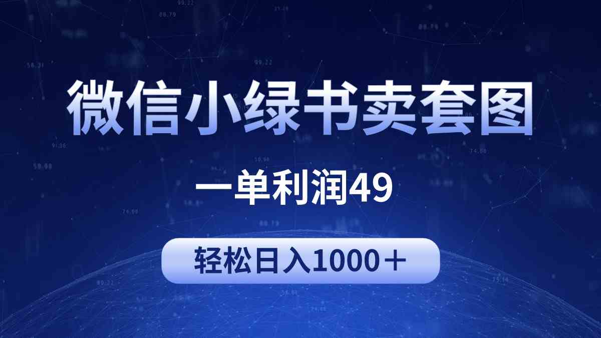 冷门微信小绿书卖美女套图，一单利润49，轻松日入1000＋-创客聚集地