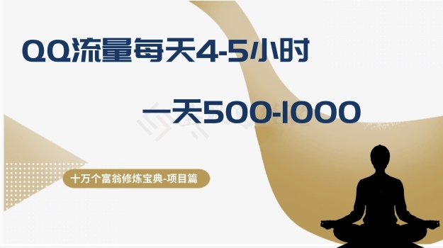 十万个富翁修炼宝典之1.QQ流量每天4-5小时，一天500-1000-创客聚集地