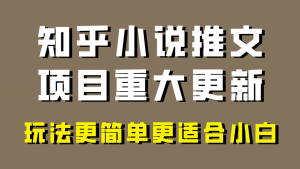 小说推文项目大更新,玩法更适合小白,更容易出单,年前没项目的可以操作!-创客聚集地