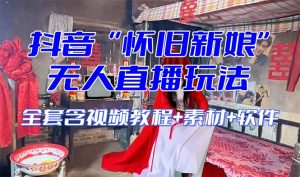 【怀旧新娘】无人直播整蛊互动玩法（含全套开播教程+软件+视频素材+音效）-创客聚集地